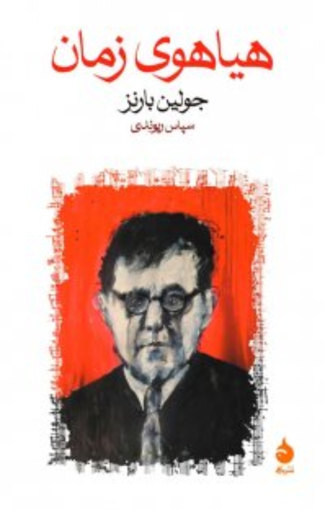 تصویر  هیاهوی زمان (رقعی-شمیز)